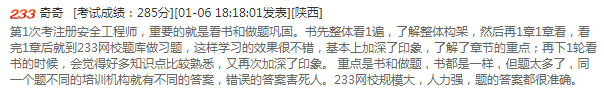 安全工程師學(xué)員通關(guān)經(jīng)驗(yàn)