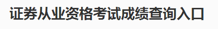 證券從業資格考試成績查詢入口