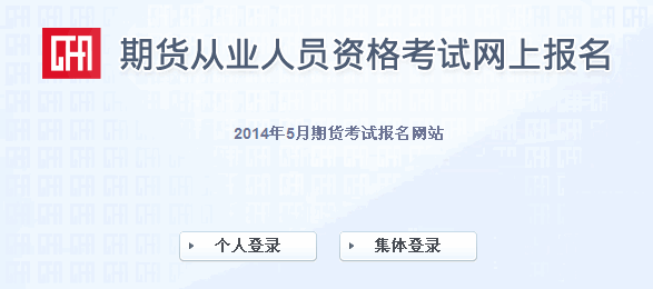 2014年期貨從業人員資格考試報名入口