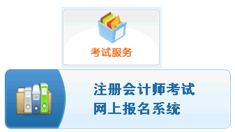 天津2014年注冊會計師考試報名入口