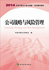 公司戰(zhàn)略與風(fēng)險(xiǎn)管理-2014年度注冊(cè)會(huì)計(jì)師全國統(tǒng)一考試輔導(dǎo)教材