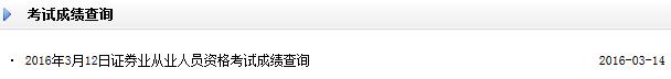 2016年3月12日證券從業資格考試成績查詢入口已開通