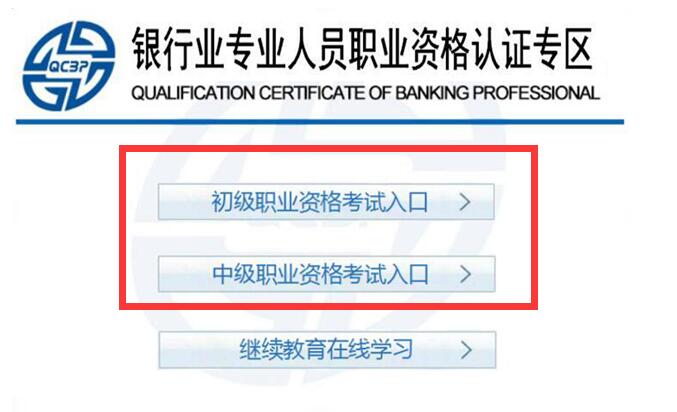 銀行從業資格考試的報名系統怎么登不上去