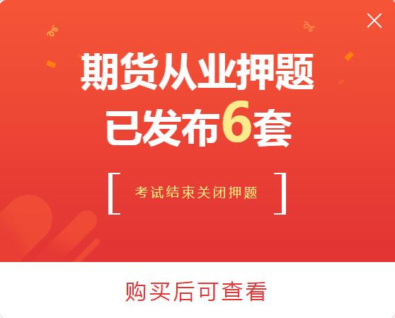 期貨從業考前