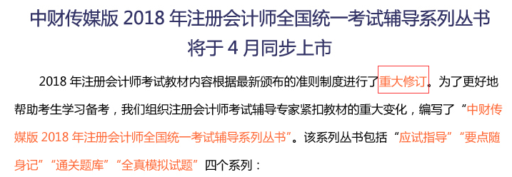 2018年注冊會(huì)計(jì)師考試教材內(nèi)容進(jìn)行了重大修訂