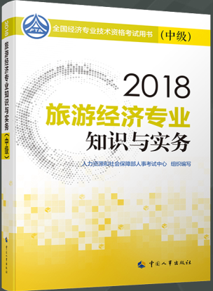 中級旅游經濟.png