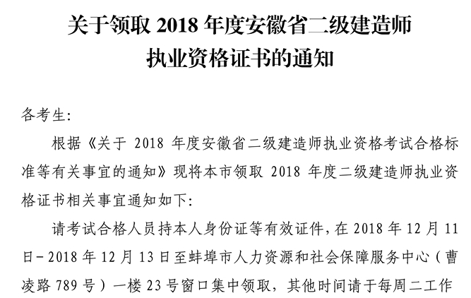 2018年安徽蚌埠二級建造師合格證書領取通知