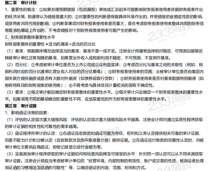 2019 年注會《審計》臨考考點總結