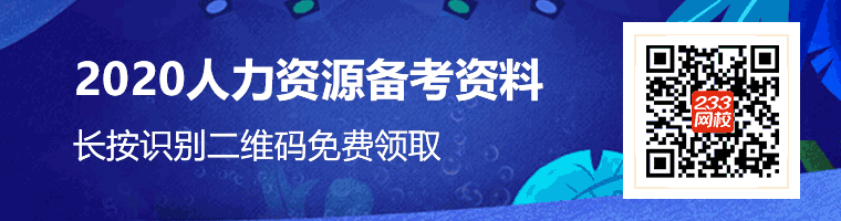 人力資源管理師