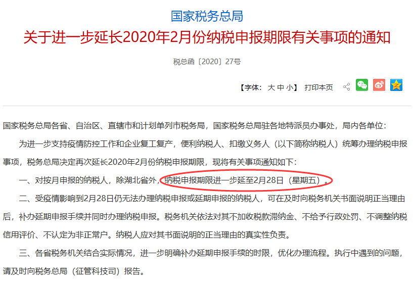 相互轉告：2月份納稅申報期限進一步延至28日！