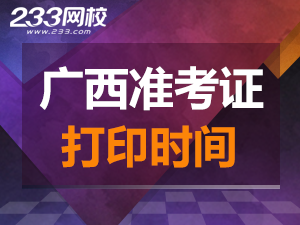 廣西準考證打印時間.png