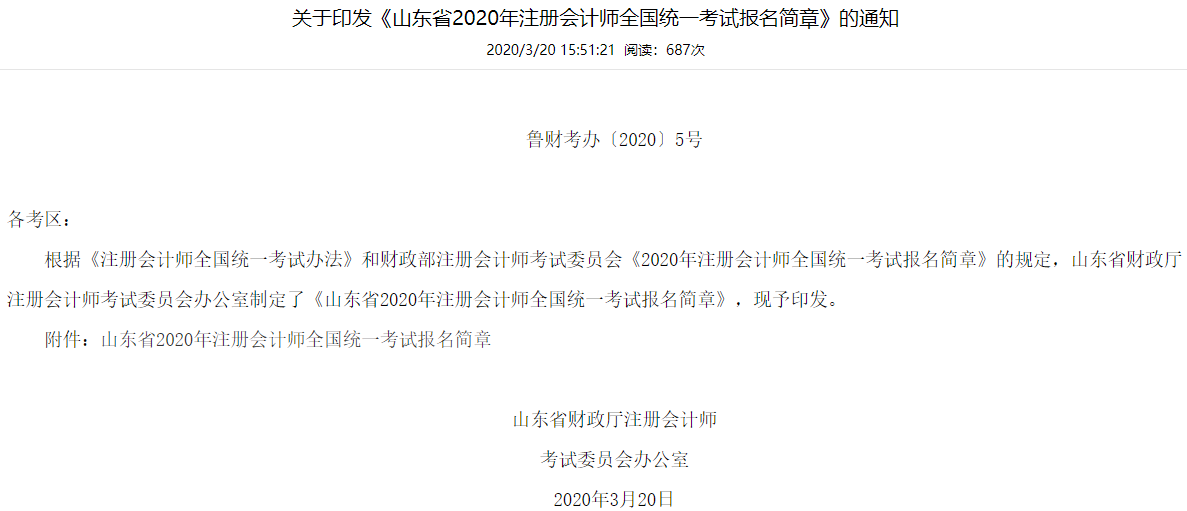 山東省注協(xié)印發(fā)注會報名簡章的通知.png