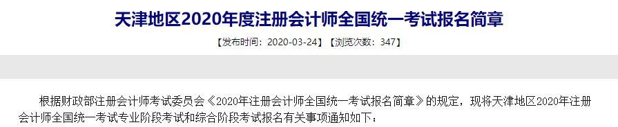 天津2020年注冊會計師全國統一考試報名簡章