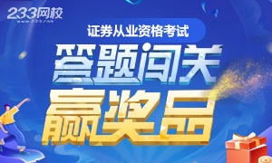 證券從業答題闖關練